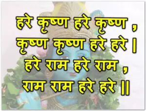 Hare Krishna Mantra In Hindi 300x227 